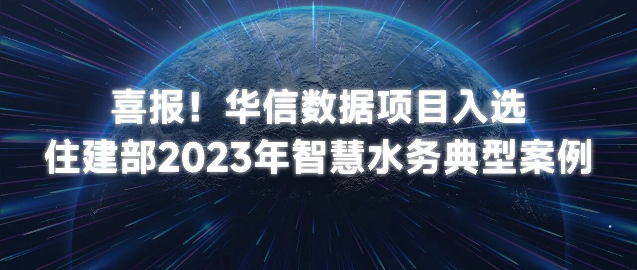 凯发K8国际数据项目入选住建部智慧水务典型案例